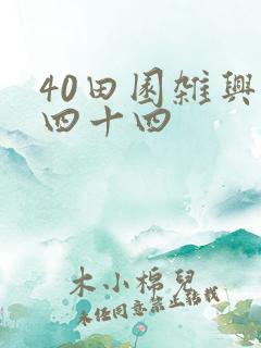 40田园杂兴其四十四
