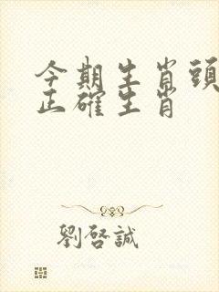 今期生肖头还绿正确生肖