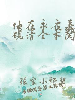 他在永夜长眠时砚清全本阅读