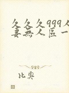 久久久999人妻无人区一区二区三区