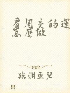 肩周炎的运动操怎么做