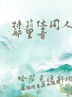 特莉休同人漫画哪里看
