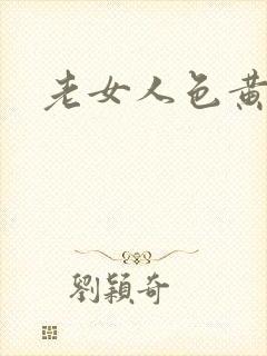 老女人色黄大片