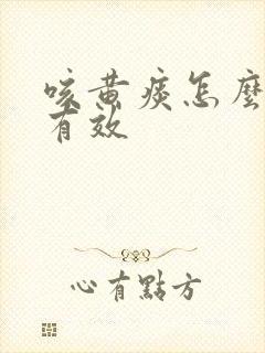 咳黄痰怎么治最有效