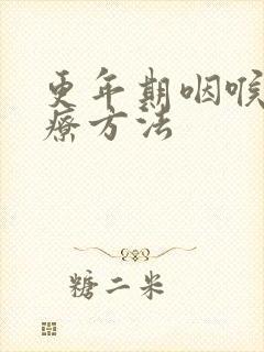 更年期咽喉炎治疗方法