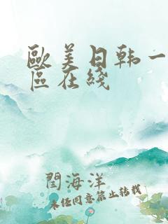 欧美日韩一区二区在线