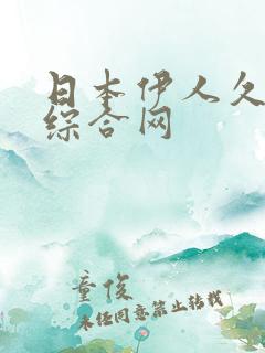 日本伊人久久久综合网