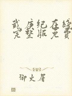 武庚纪在线观看完整版免费