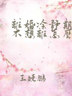 离婚冷静期一方不想离怎么办