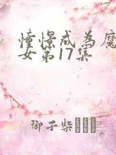 憧憬成为魔法少女第17集