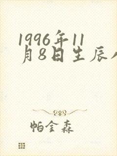 1996年11月8日生辰八字
