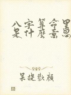 八字算命里的绝是什么意思