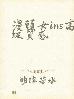 漫头女ins高级质感