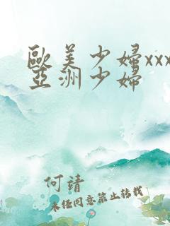欧美少妇xxx亚洲少妇