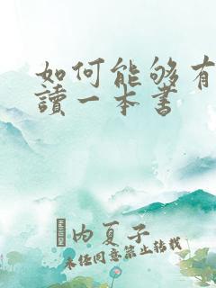 如何能够有效阅读一本书 如何能够有效阅读一本书