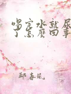 喝完水就尿出来了怎么回事