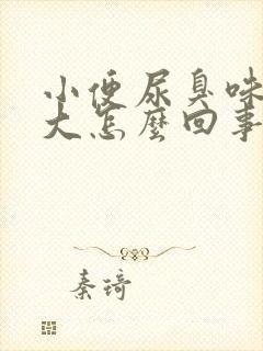 小便尿臭味特别大怎么回事