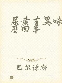 尿黄有异味是怎么回事