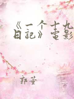 《一个十九岁的日记》电影