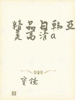 精品日韩亚洲欧美高清a