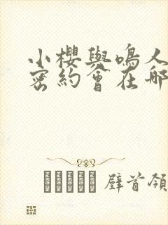 小樱与鸣人的秘密约会在哪里看 小樱与鸣人的秘密约会在哪里看