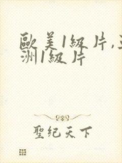欧美1级片,亚洲1级片