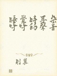 睡觉时耳朵里有呼呼的声音是怎么回事