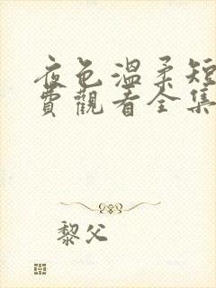 夜色温柔短剧免费观看全集高清版