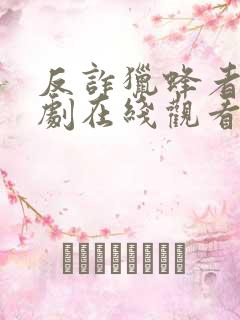 反诈猎蜂者电视剧在线观看免费