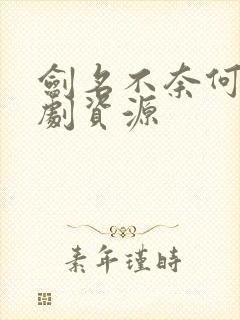 剑名不奈何广播剧资源