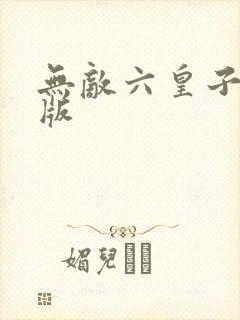 无敌六皇子精校版