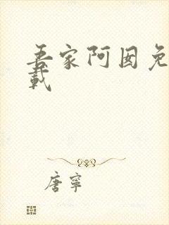 吾家阿囡免费下载