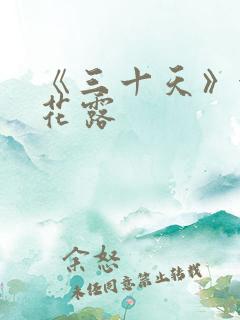 《三十天》金银花露 《三十天》金银花露