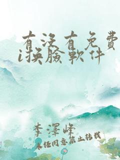 有没有免费的ai换脸软件 有没有免费的ai换脸软件