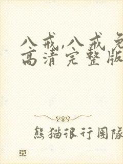 八戒,八戒免费高清完整版