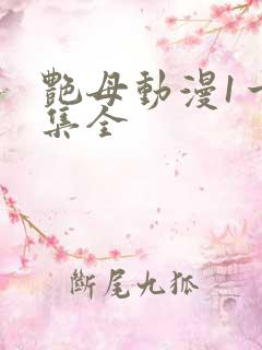 艳母动漫1一6集全