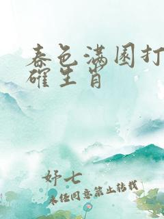 春色满园打一正确生肖