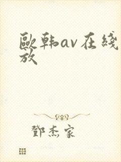 欧韩av在线播放
