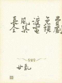 长风渡免费观看全集电视剧