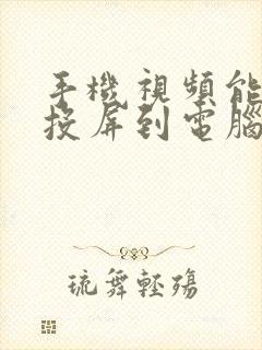 手机视频能不能投屏到电脑