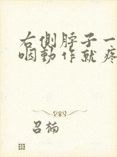 右侧脖子一做吞咽动作就疼 右侧脖子一做吞咽动作就疼