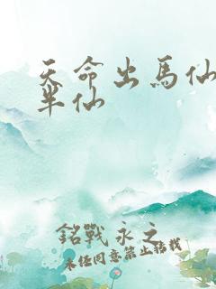 天命出马仙 吴半仙
