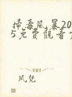 扫毒风暴2025免费观看完整版高清 扫毒风暴2025免费观看完整版高清
