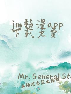 jm动漫app下载免费