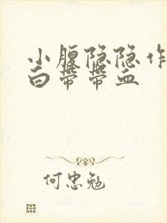 小腹隐隐作痛,白带带血