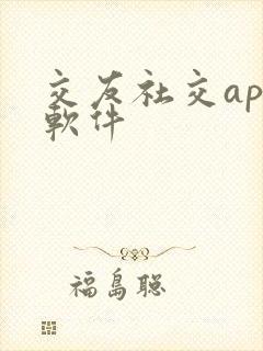交友社交app软件