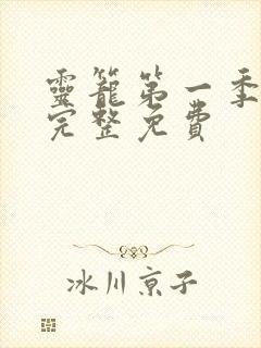 灵笼第一季全集完整免费
