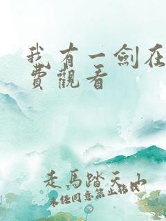 我有一剑在线免费观看
