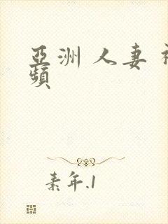 亚洲 人妻 视频