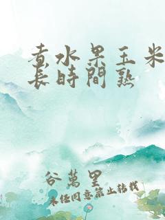 煮水果玉米要多长时间熟
